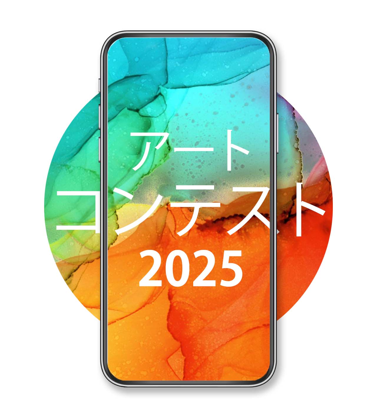 アートコンテスト 2025